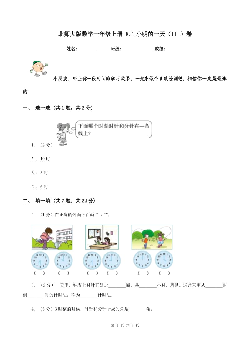 北师大版数学一年级上册 8.1小明的一天（II ）卷.doc_第1页