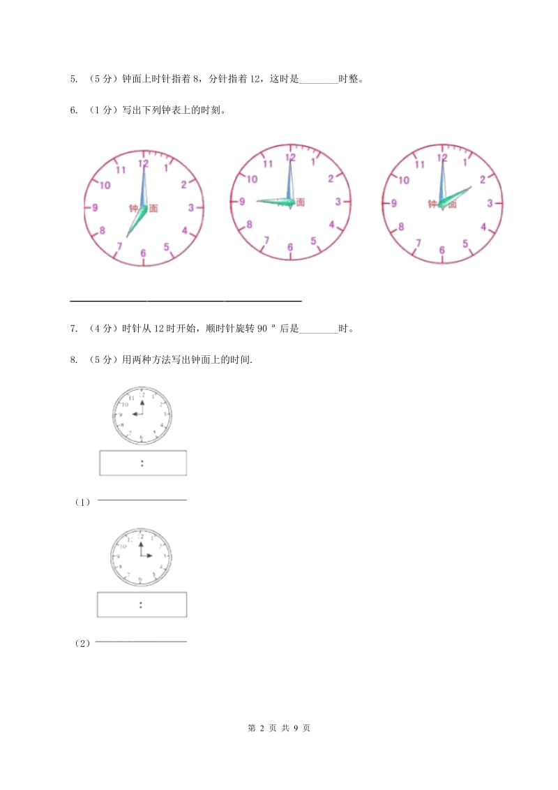 北师大版数学一年级上册 8.1小明的一天（II ）卷.doc_第2页