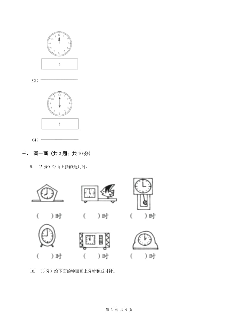 北师大版数学一年级上册 8.1小明的一天（II ）卷.doc_第3页