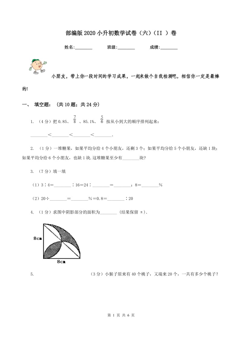 部编版2020小升初数学试卷（六）（II ）卷.doc_第1页