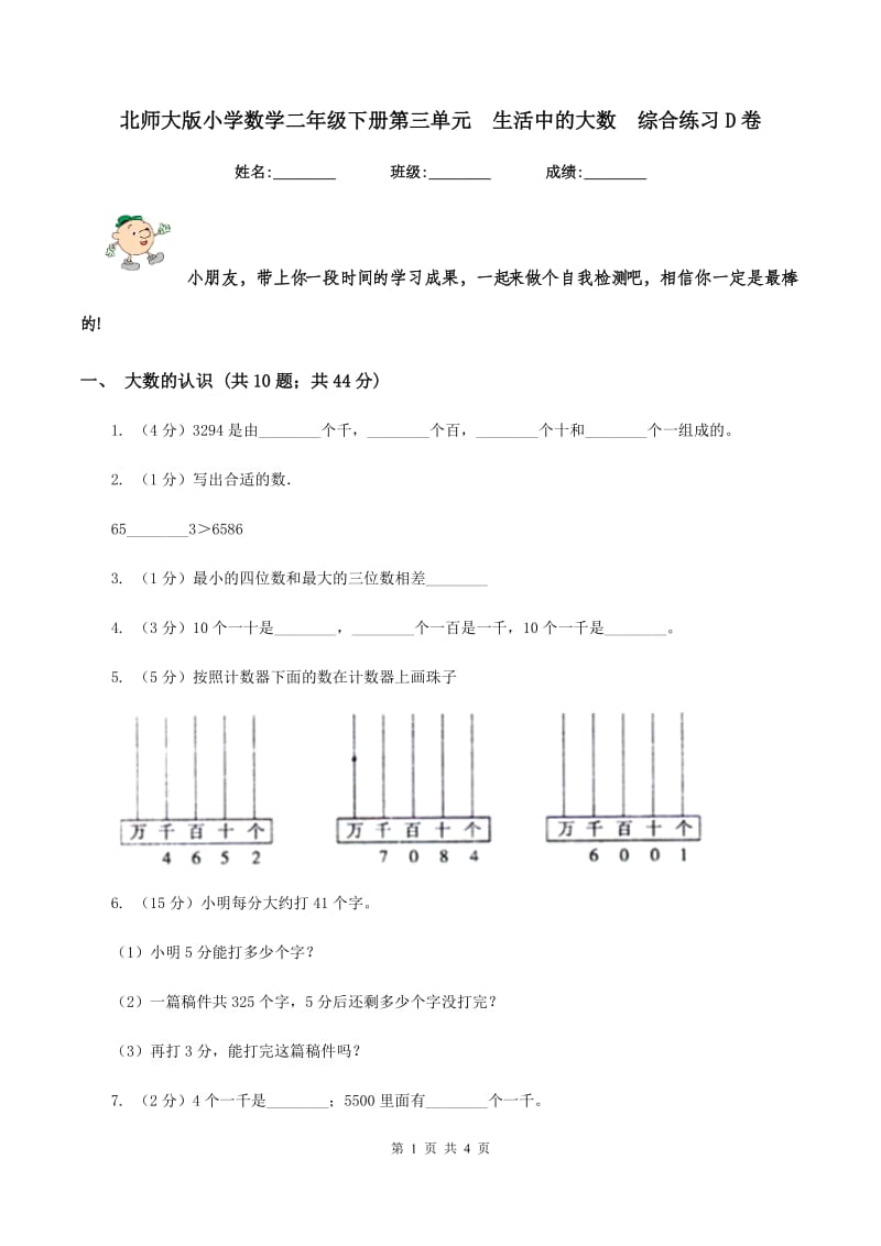 北师大版小学数学二年级下册第三单元 生活中的大数 综合练习D卷.doc_第1页