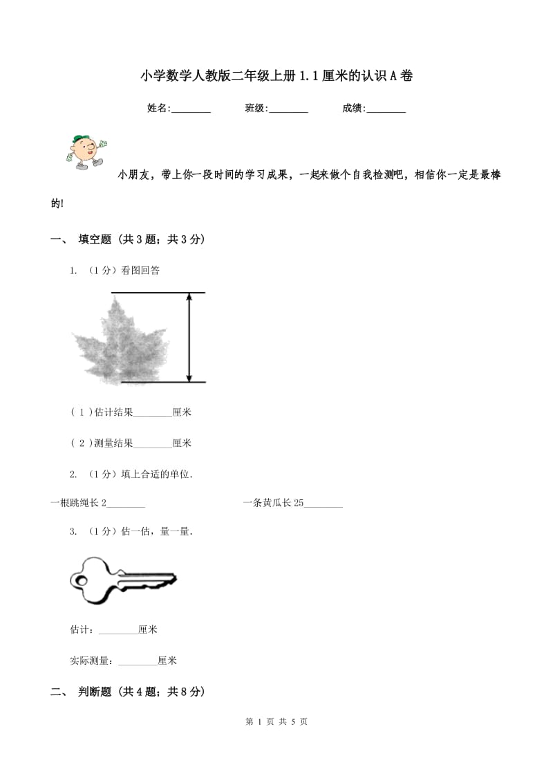 小学数学人教版二年级上册1.1厘米的认识A卷.doc_第1页