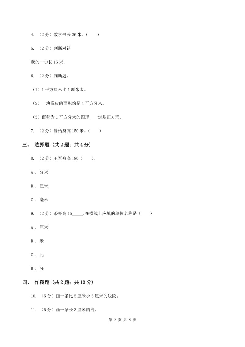 小学数学人教版二年级上册1.1厘米的认识A卷.doc_第2页