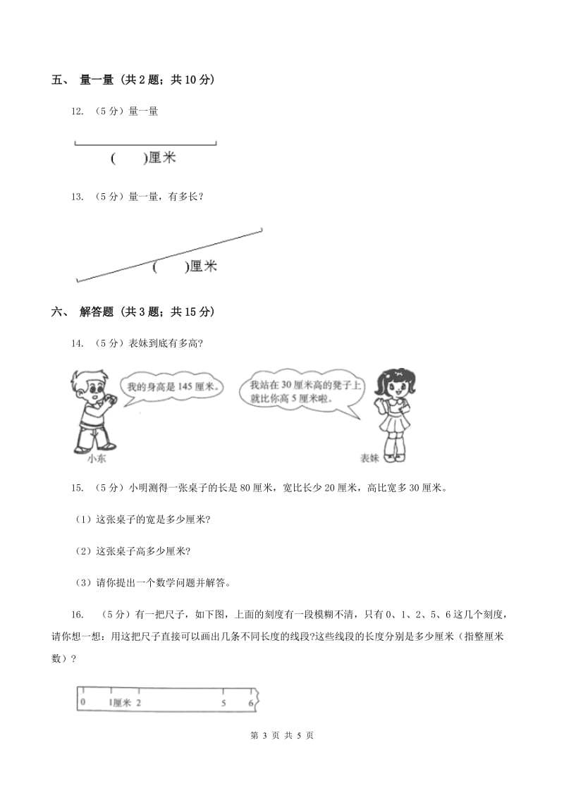 小学数学人教版二年级上册1.1厘米的认识A卷.doc_第3页