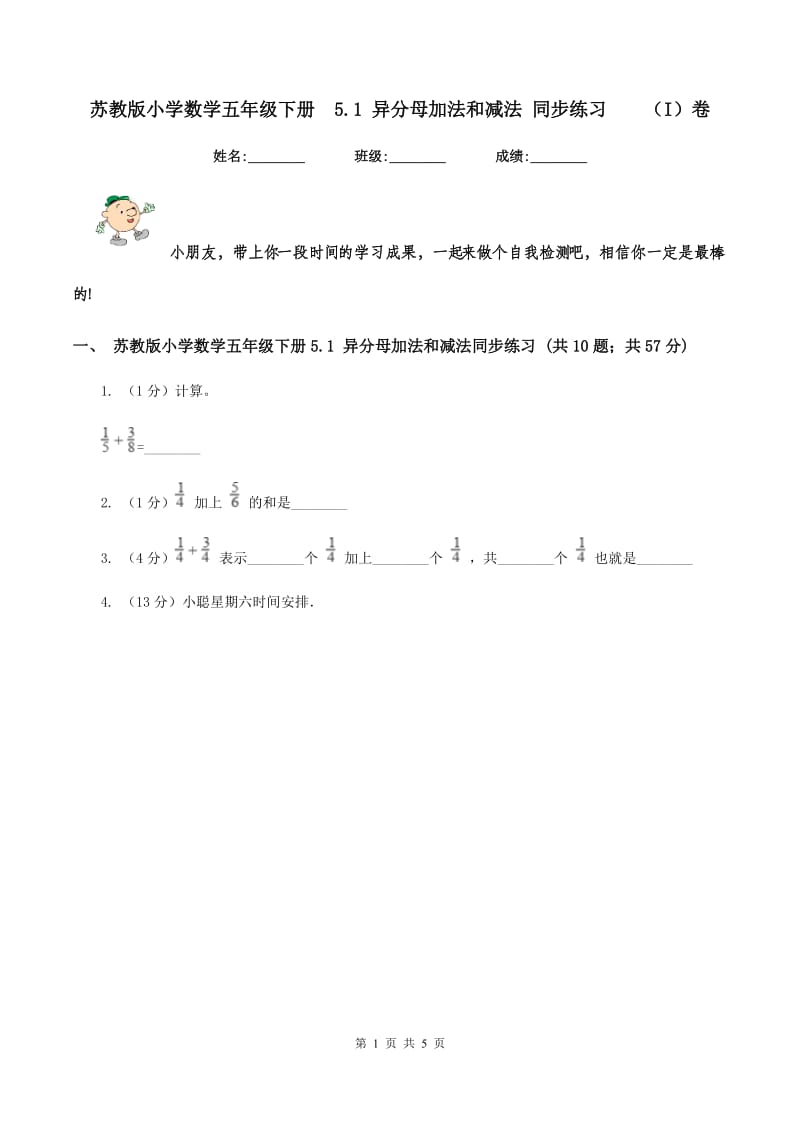 苏教版小学数学五年级下册 5.1 异分母加法和减法 同步练习 （I）卷.doc_第1页