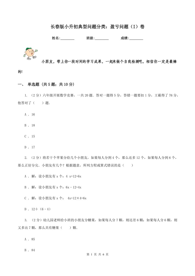 长春版小升初典型问题分类：盈亏问题（I）卷.doc_第1页