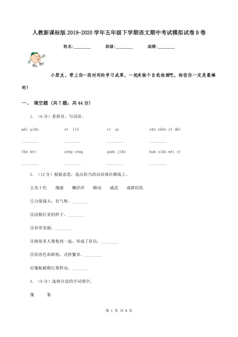 人教新课标版2019-2020学年五年级下学期语文期中考试模拟试卷B卷.doc_第1页