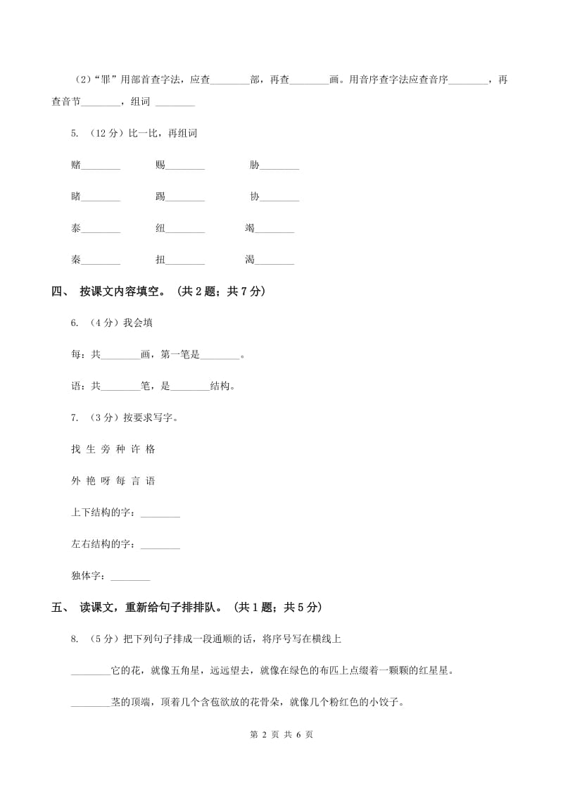 人教新课标（标准实验版）一年级上册 第16课 小松鼠找花生 同步测试（II ）卷.doc_第2页