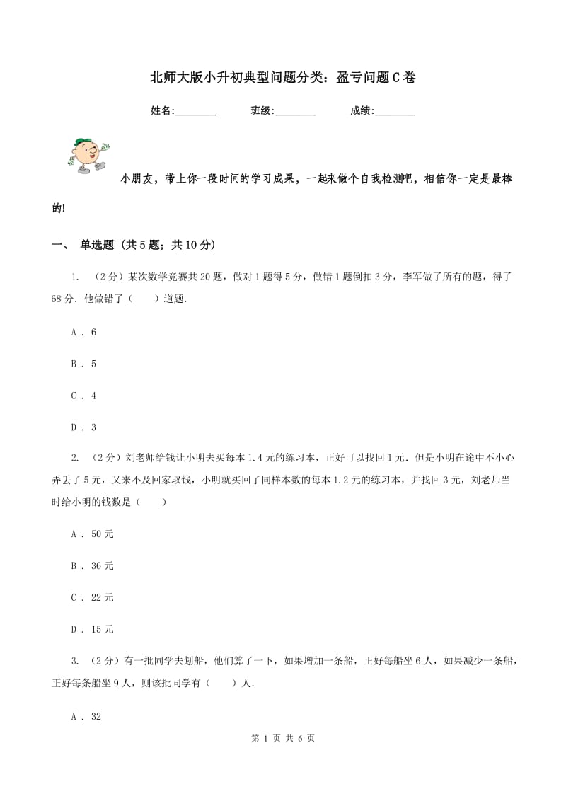 北师大版小升初典型问题分类：盈亏问题C卷.doc_第1页