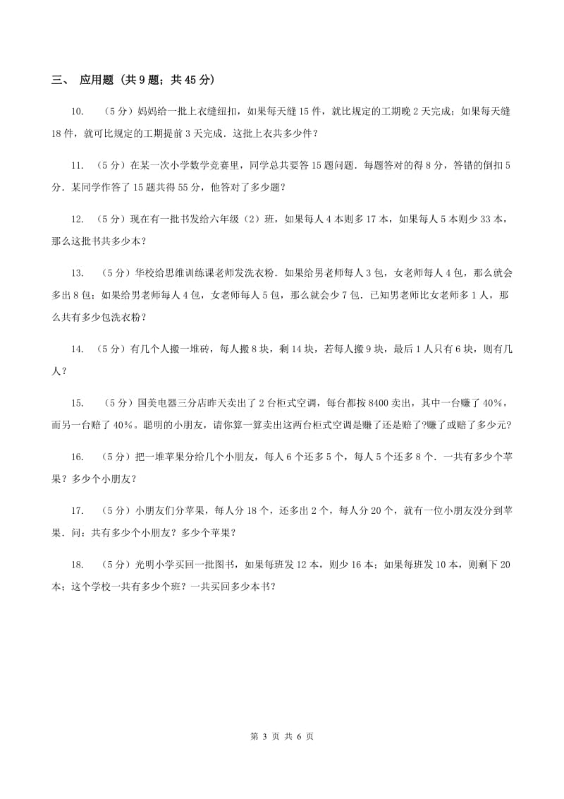 北师大版小升初典型问题分类：盈亏问题C卷.doc_第3页