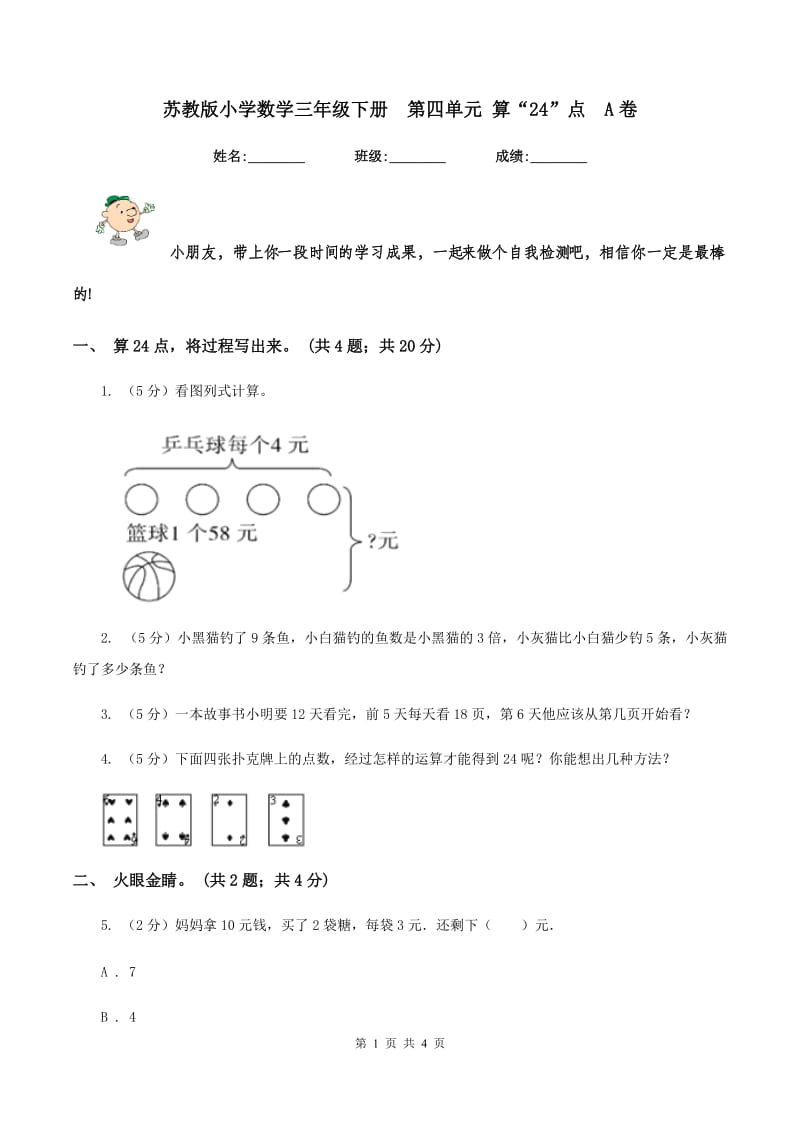 苏教版小学数学三年级下册 第四单元 算“24”点 A卷.doc_第1页