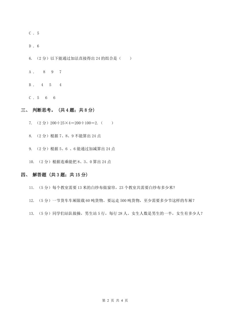 苏教版小学数学三年级下册 第四单元 算“24”点 A卷.doc_第2页