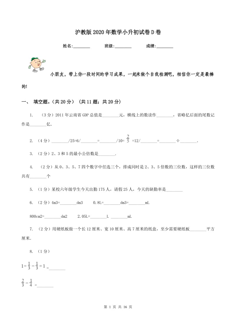 沪教版2020年数学小升初试卷D卷.doc_第1页