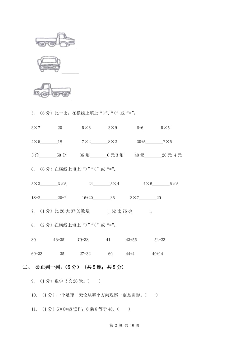 西师大版2019-2020学年二年级上学期数学第三次月考试卷（II ）卷.doc_第2页