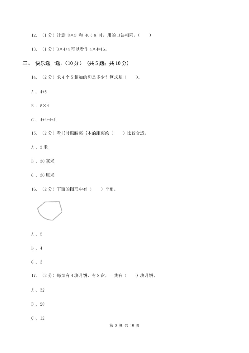 西师大版2019-2020学年二年级上学期数学第三次月考试卷（II ）卷.doc_第3页