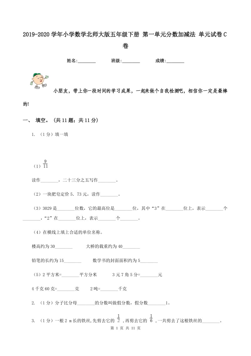 2019-2020学年小学数学北师大版五年级下册 第一单元分数加减法 单元试卷C卷.doc_第1页