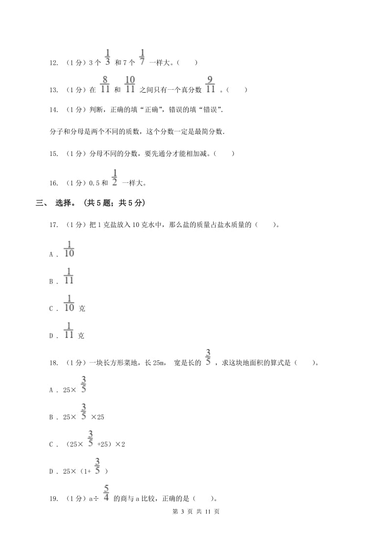 2019-2020学年小学数学北师大版五年级下册 第一单元分数加减法 单元试卷C卷.doc_第3页