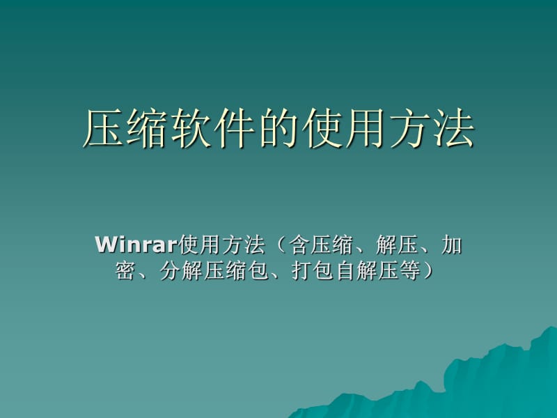 壓縮軟件的使用方法.ppt_第1頁(yè)