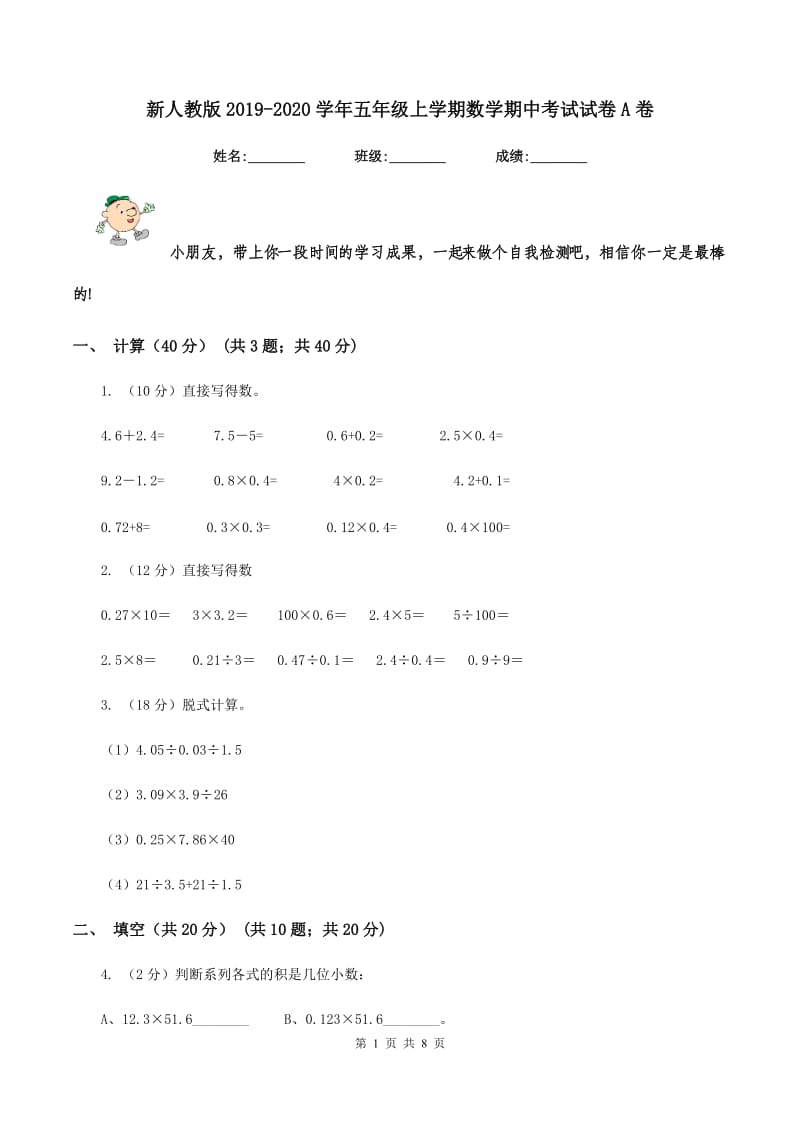 新人教版2019-2020学年五年级上学期数学期中考试试卷A卷.doc_第1页