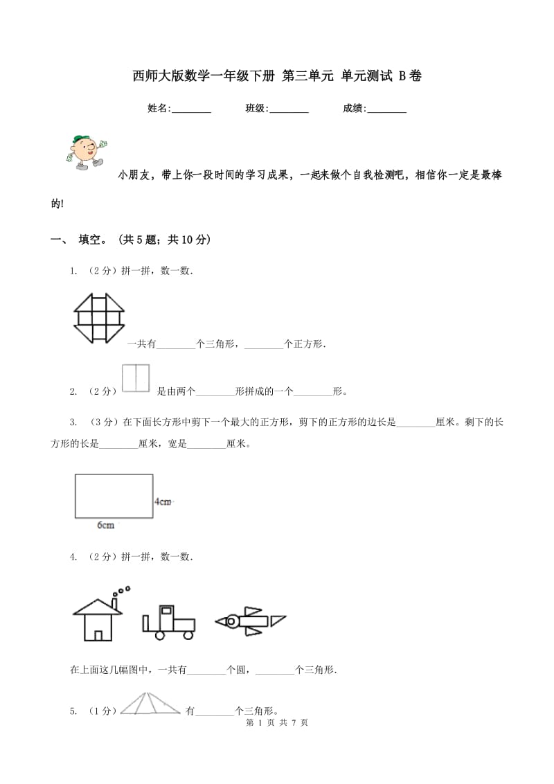 西师大版数学一年级下册 第三单元 单元测试 B卷.doc_第1页