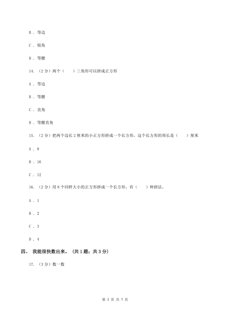 西师大版数学一年级下册 第三单元 单元测试 B卷.doc_第3页