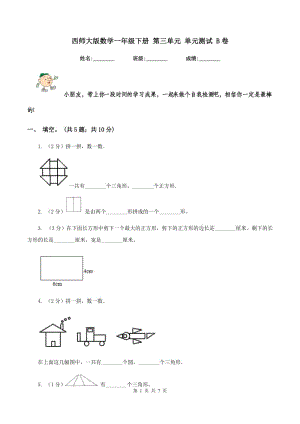 西師大版數(shù)學(xué)一年級下冊 第三單元 單元測試 B卷.doc