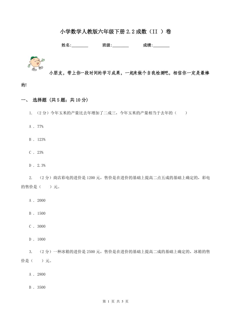 小学数学人教版六年级下册2.2成数（II ）卷.doc_第1页