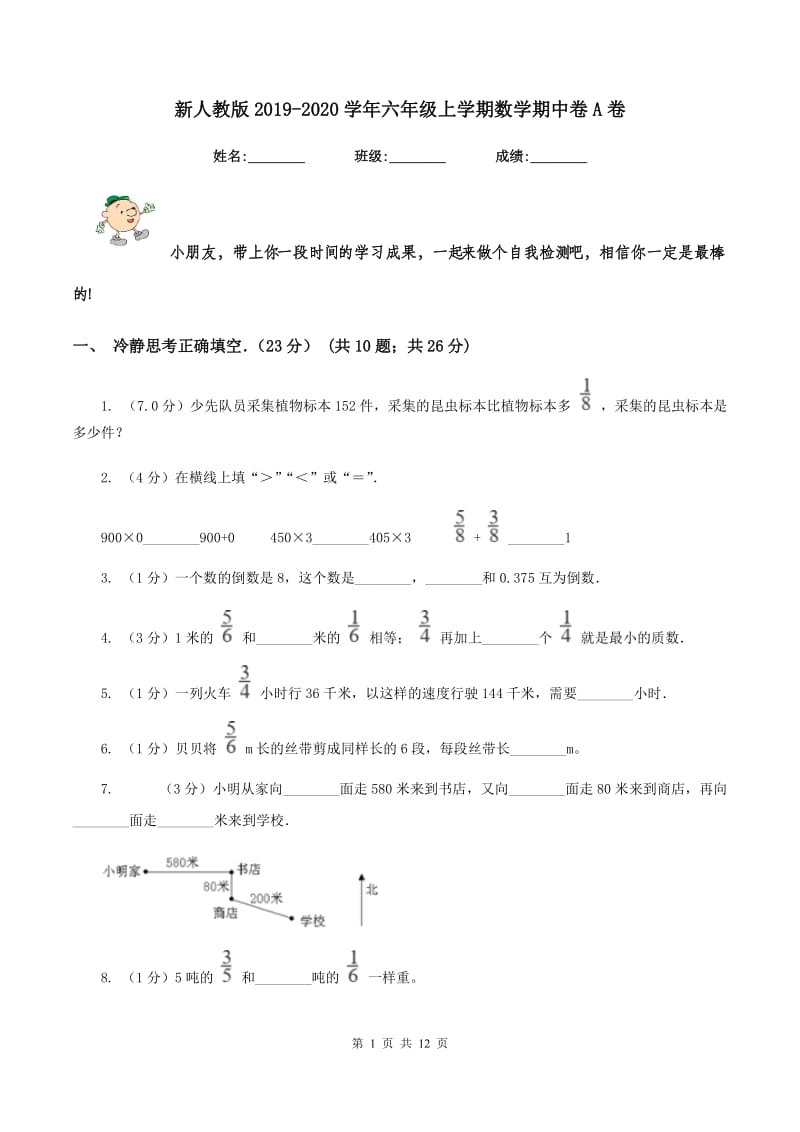 新人教版2019-2020学年六年级上学期数学期中卷A卷.doc_第1页