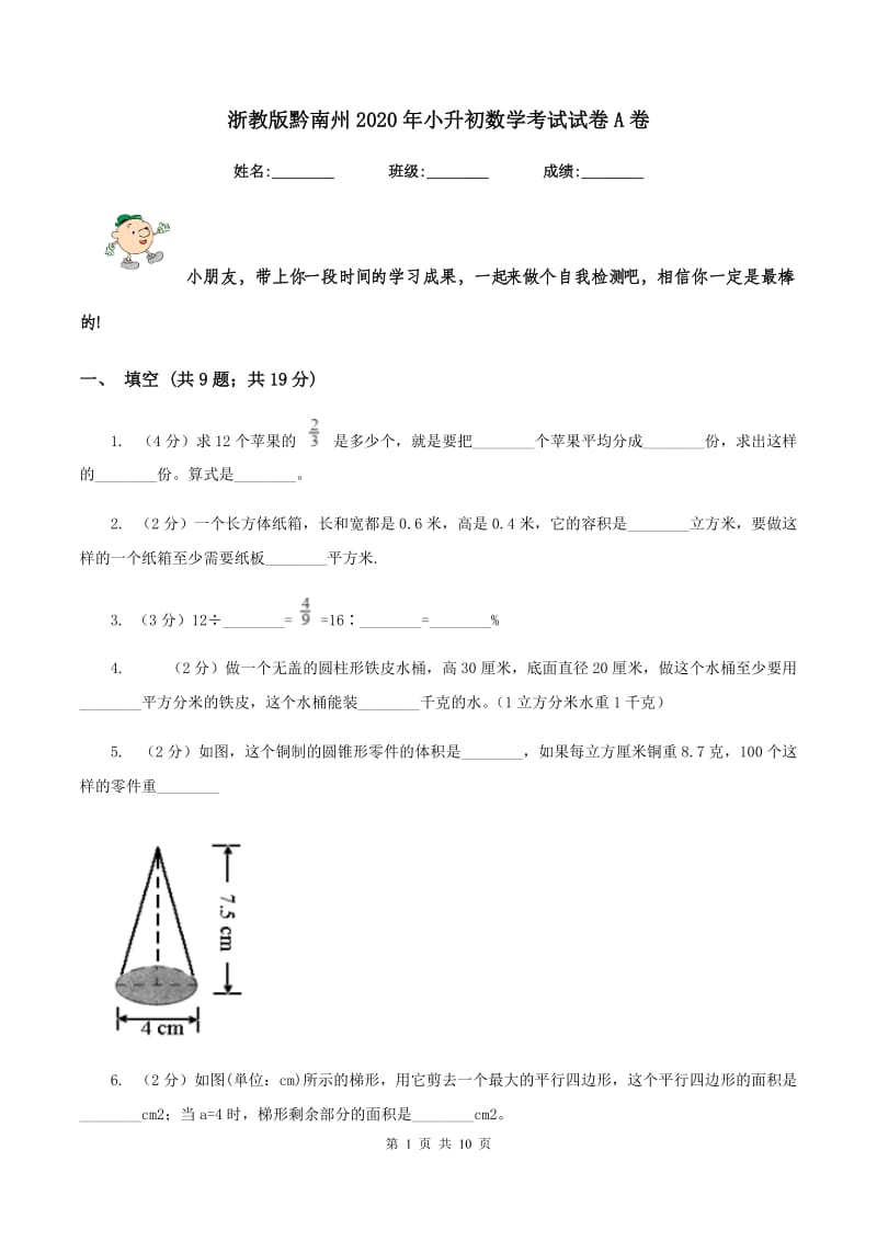 浙教版黔南州2020年小升初数学考试试卷A卷.doc_第1页