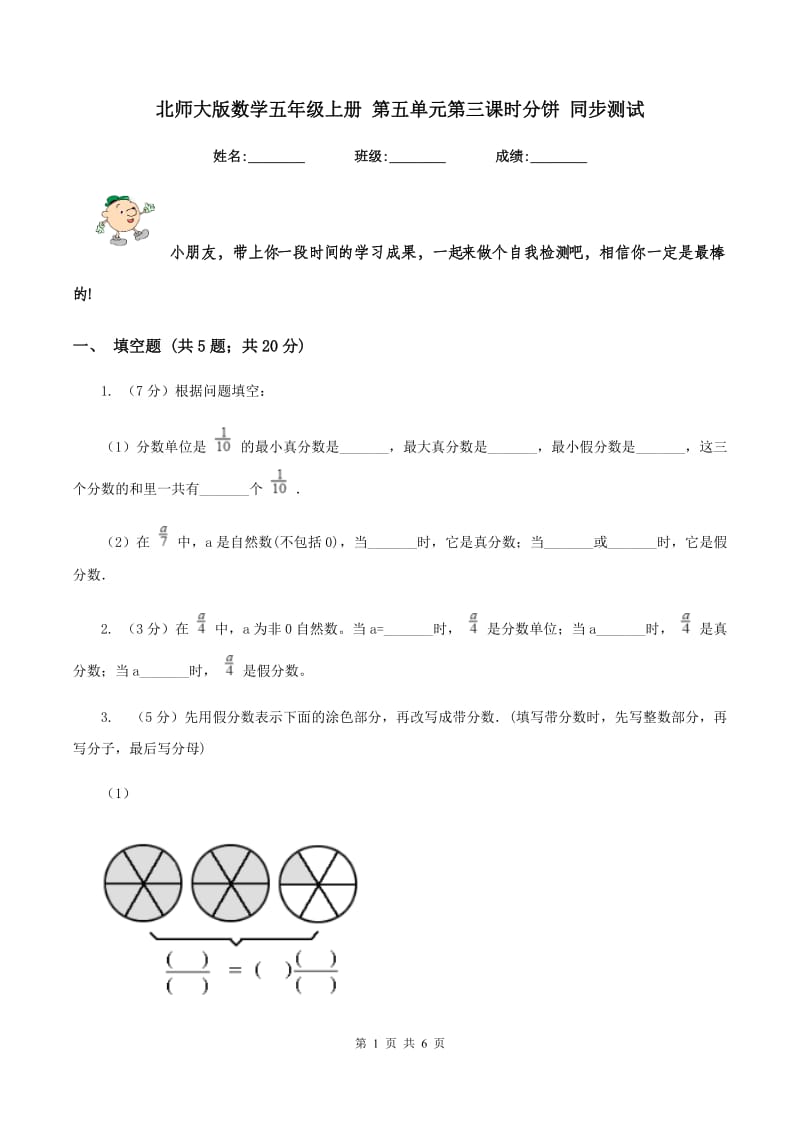 北师大版数学五年级上册 第五单元第三课时分饼 同步测试.doc_第1页