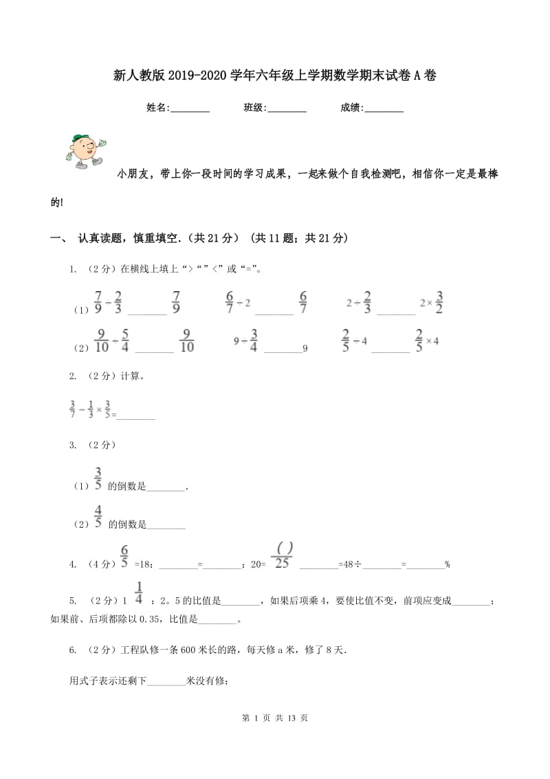 新人教版2019-2020学年六年级上学期数学期末试卷A卷.doc_第1页