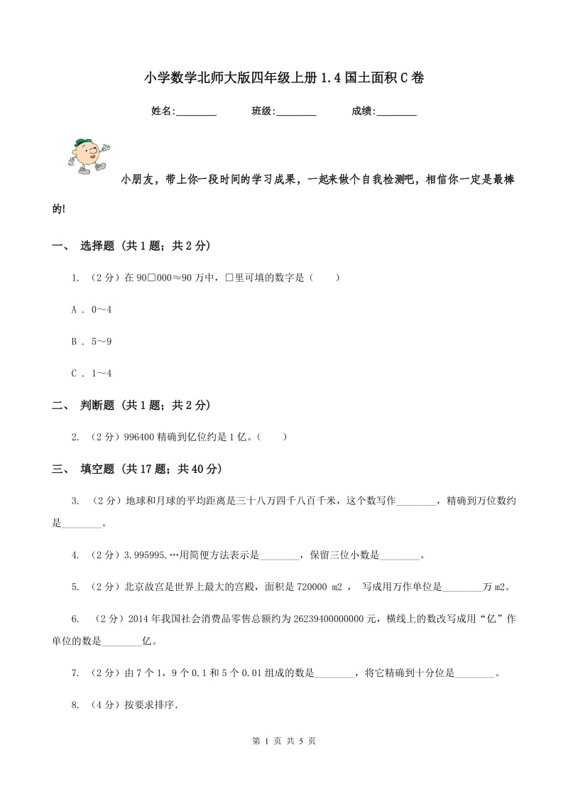 小学数学北师大版四年级上册1.4国土面积C卷.doc_第1页