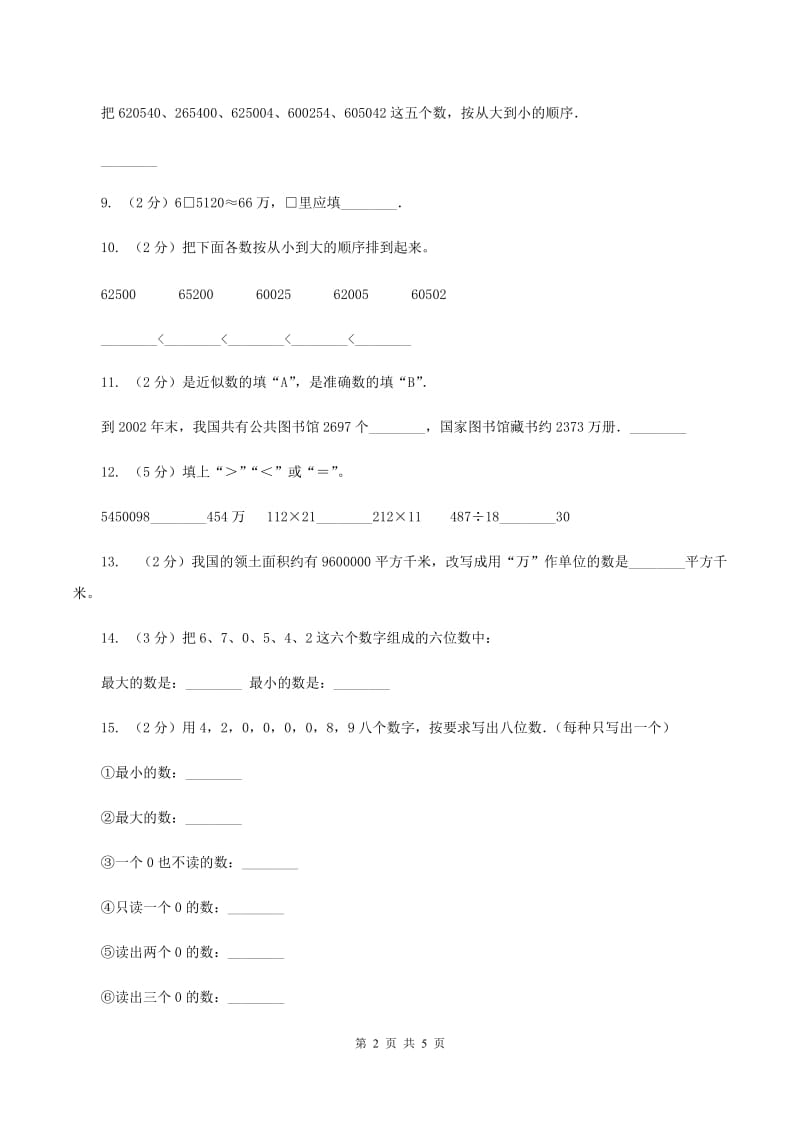 小学数学北师大版四年级上册1.4国土面积C卷.doc_第2页