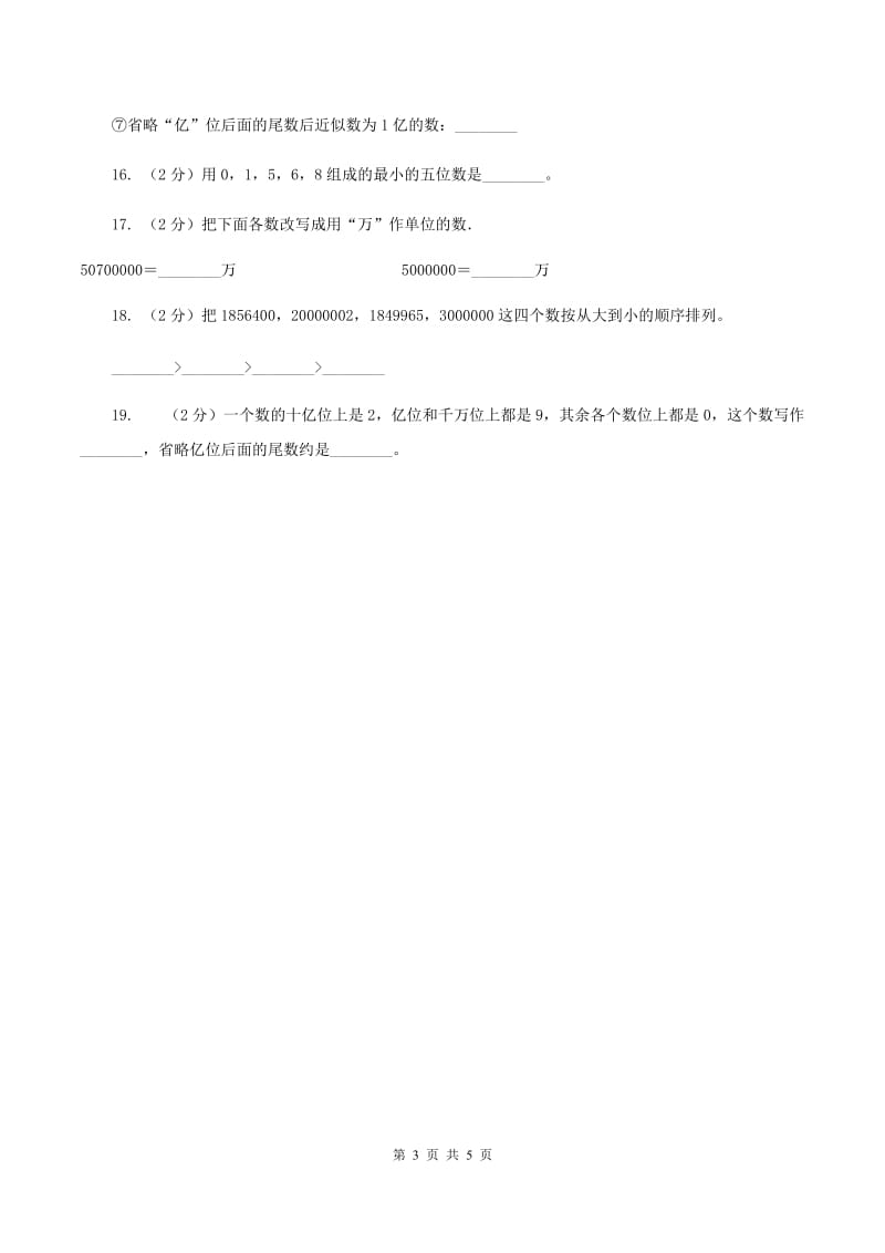 小学数学北师大版四年级上册1.4国土面积C卷.doc_第3页