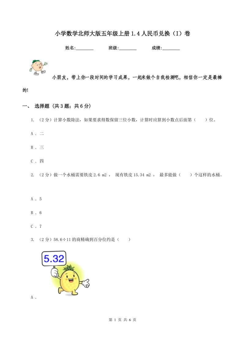 小学数学北师大版五年级上册1.4人民币兑换（I）卷.doc_第1页