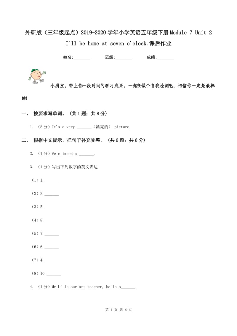 外研版（三年级起点）2019-2020学年小学英语五年级下册Module 7 Unit 2 Ill be home at seven oclock.课后作业.doc_第1页