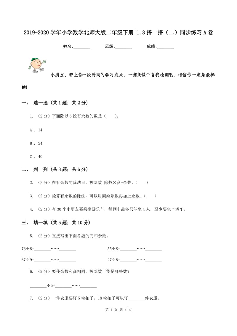 2019-2020学年小学数学北师大版二年级下册 1.3搭一搭（二）同步练习A卷.doc_第1页