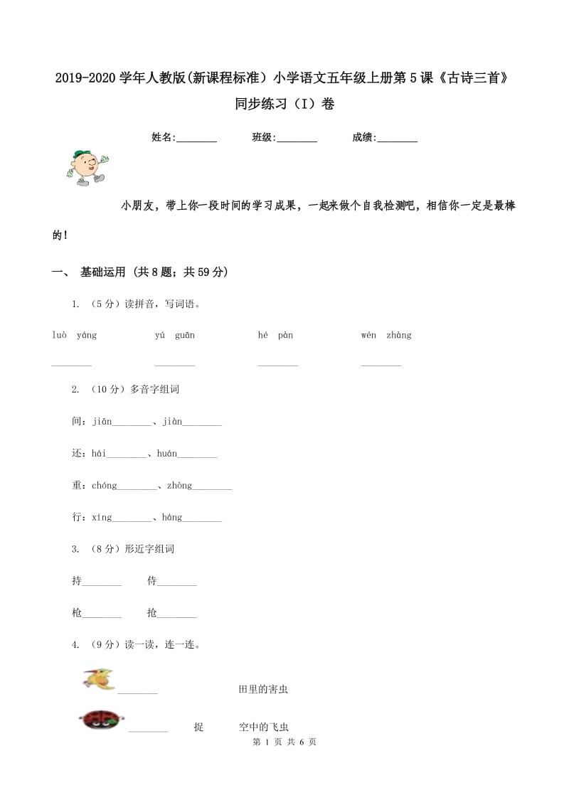 2019-2020学年人教版(新课程标准）小学语文五年级上册第5课《古诗三首》同步练习（I）卷.doc_第1页