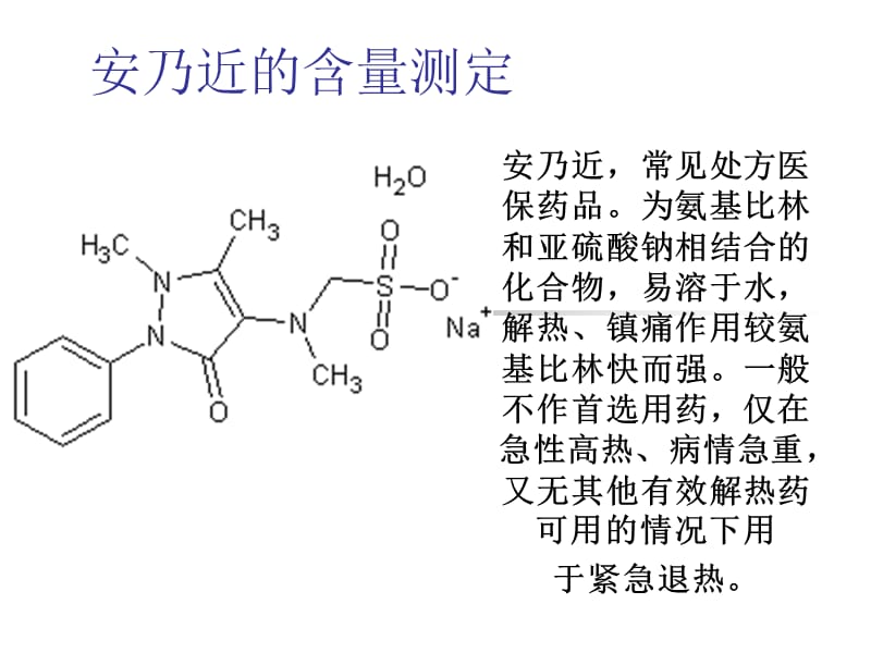 安乃近的含量测定.ppt_第1页