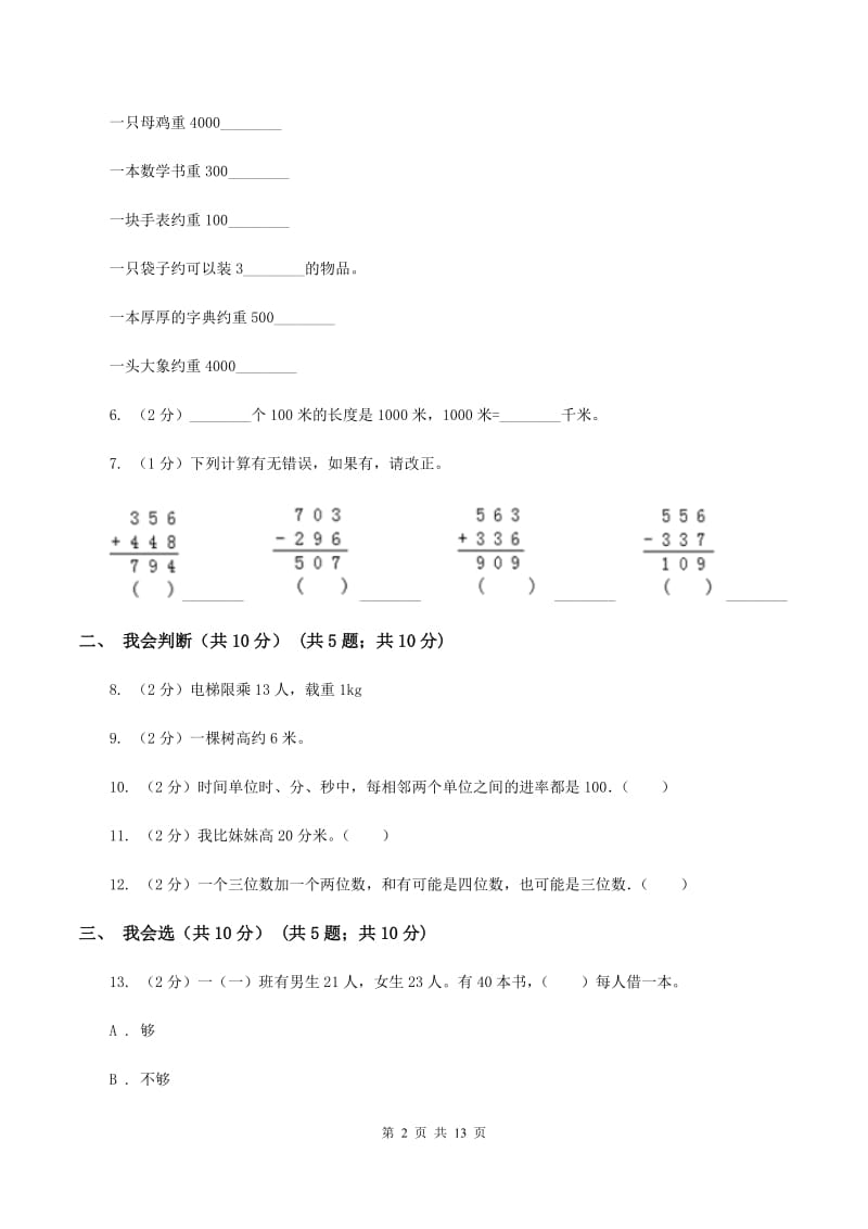 部编版2019-2020学年三年级上学期数学期中试卷（I）卷.doc_第2页