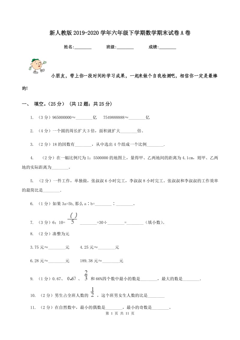 新人教版2019-2020学年六年级下学期数学期末试卷A卷.doc_第1页