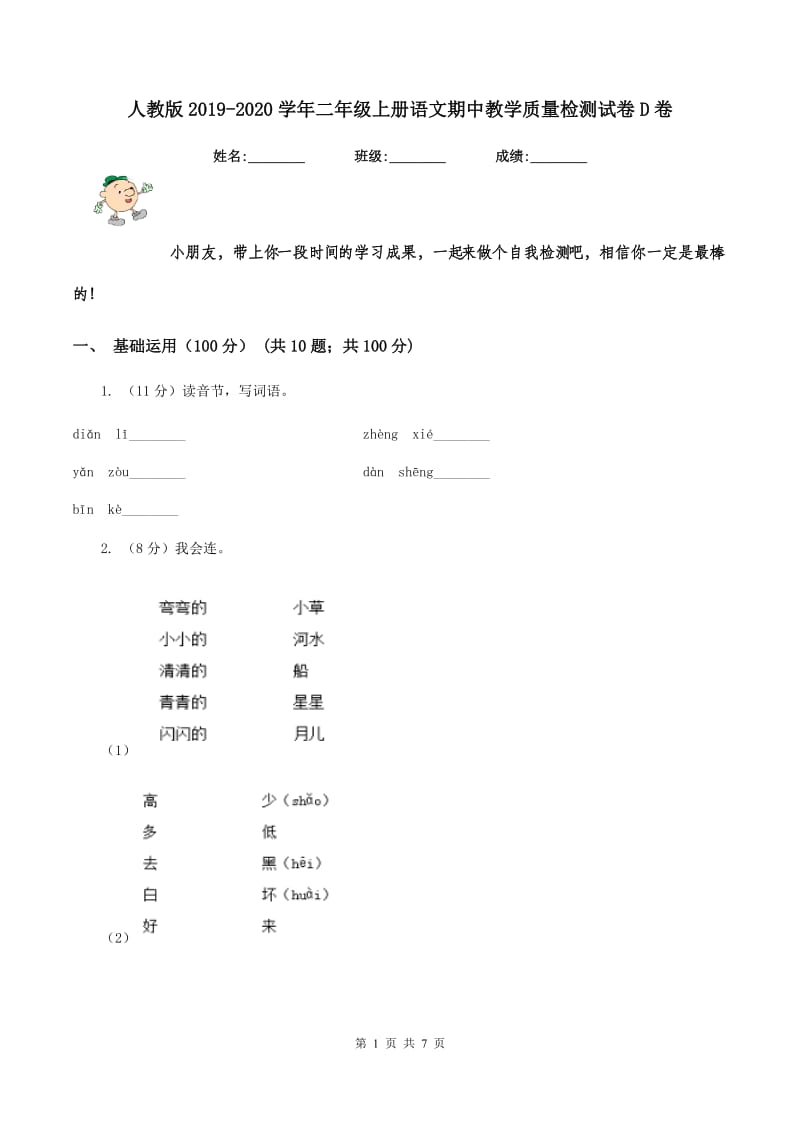 人教版2019-2020学年二年级上册语文期中教学质量检测试卷D卷.doc_第1页