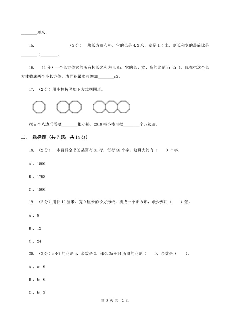 青岛版2020年小学数学毕业模拟考试模拟卷15（II ）卷.doc_第3页