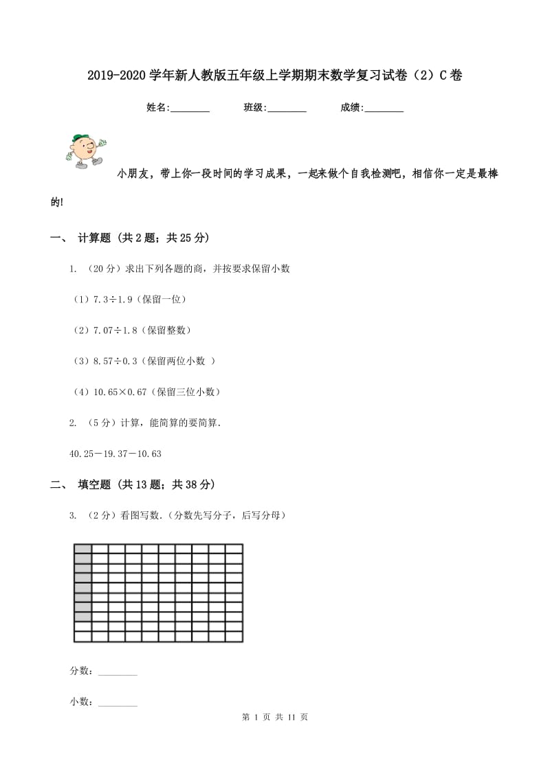 2019-2020学年新人教版五年级上学期期末数学复习试卷（2）C卷.doc_第1页