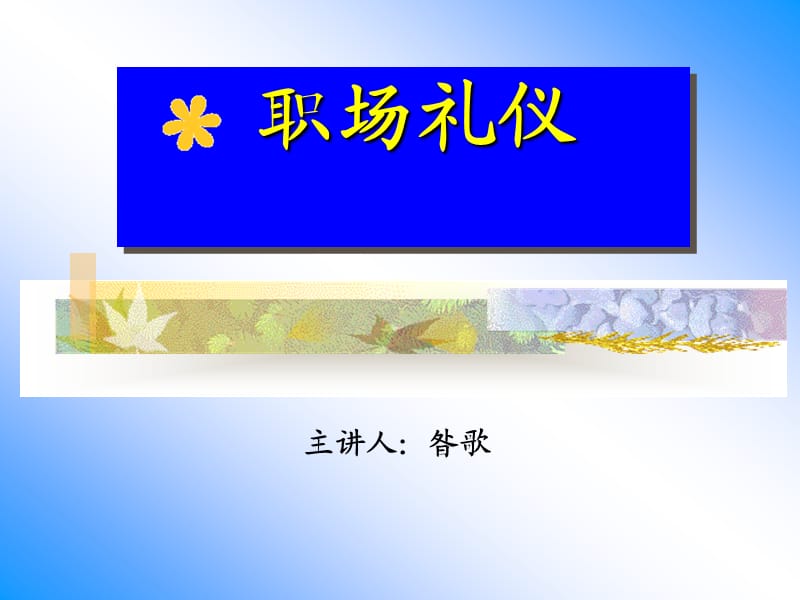 《職場(chǎng)禮儀培訓(xùn)》PPT課件.ppt_第1頁(yè)