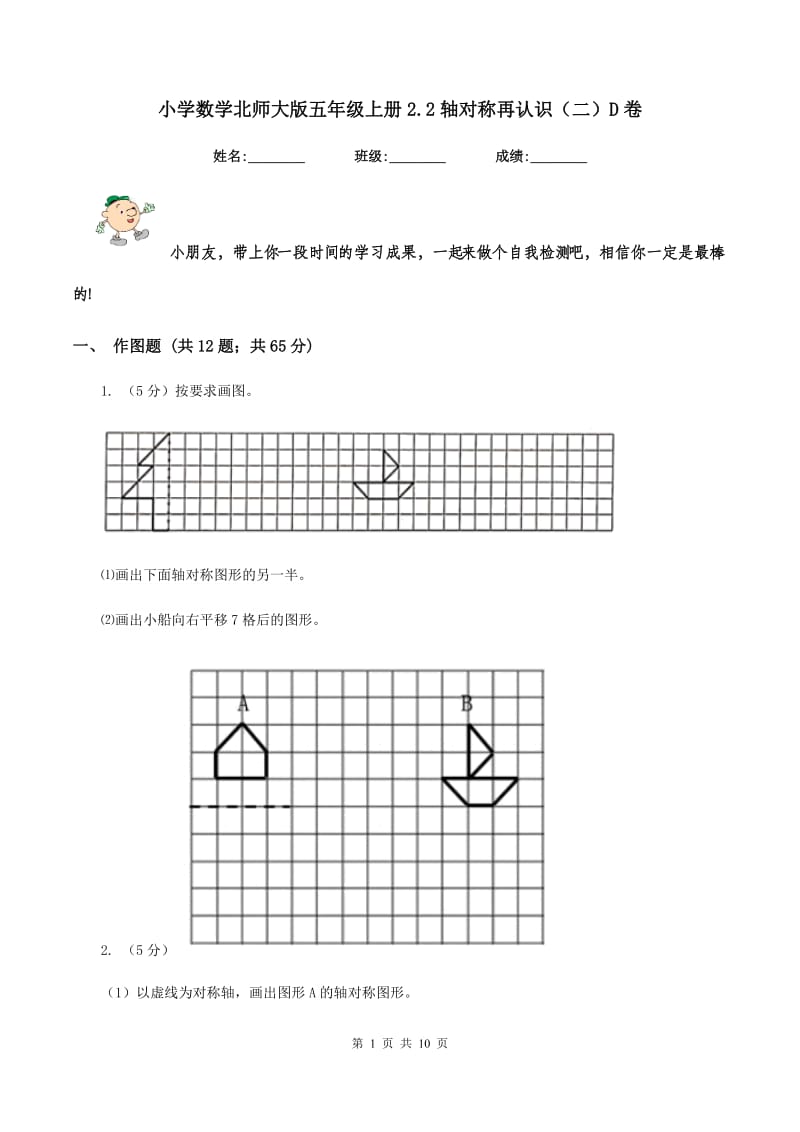 小学数学北师大版五年级上册2.2轴对称再认识（二）D卷.doc_第1页