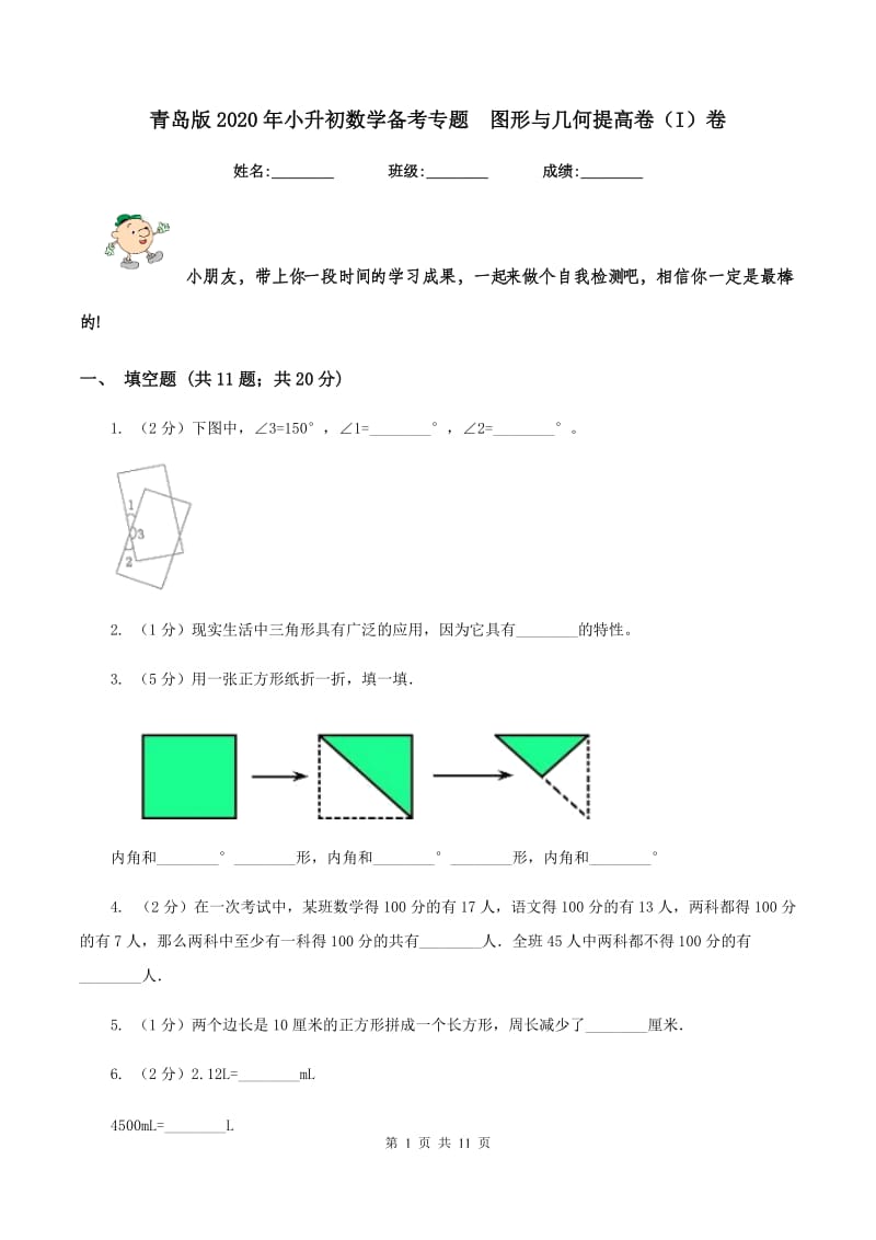 青岛版2020年小升初数学备考专题 图形与几何提高卷（I）卷.doc_第1页