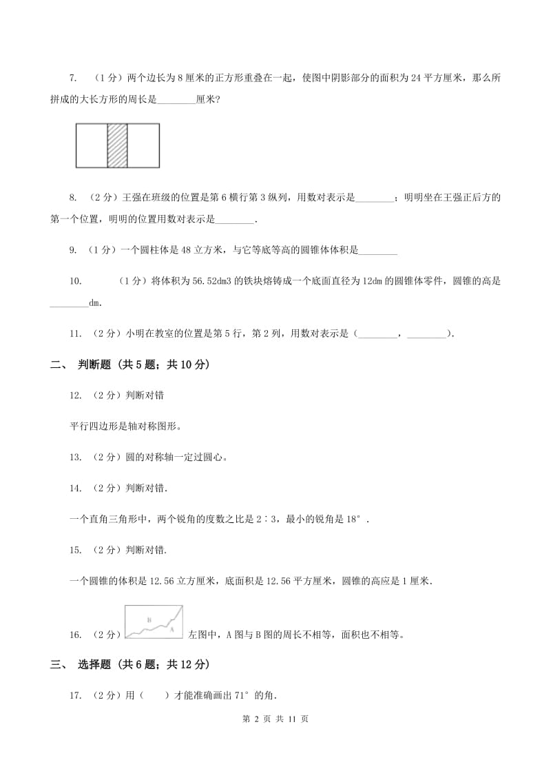 青岛版2020年小升初数学备考专题 图形与几何提高卷（I）卷.doc_第2页
