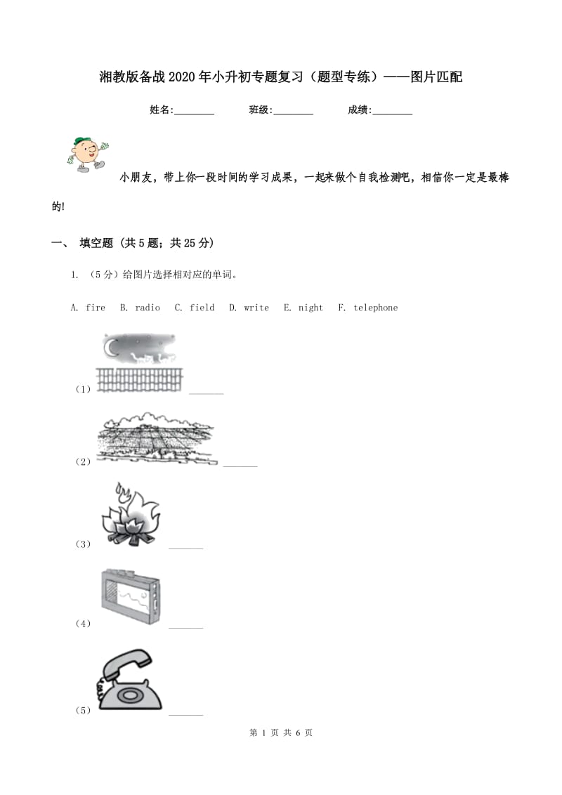 湘教版备战2020年小升初专题复习（题型专练）——图片匹配.doc_第1页