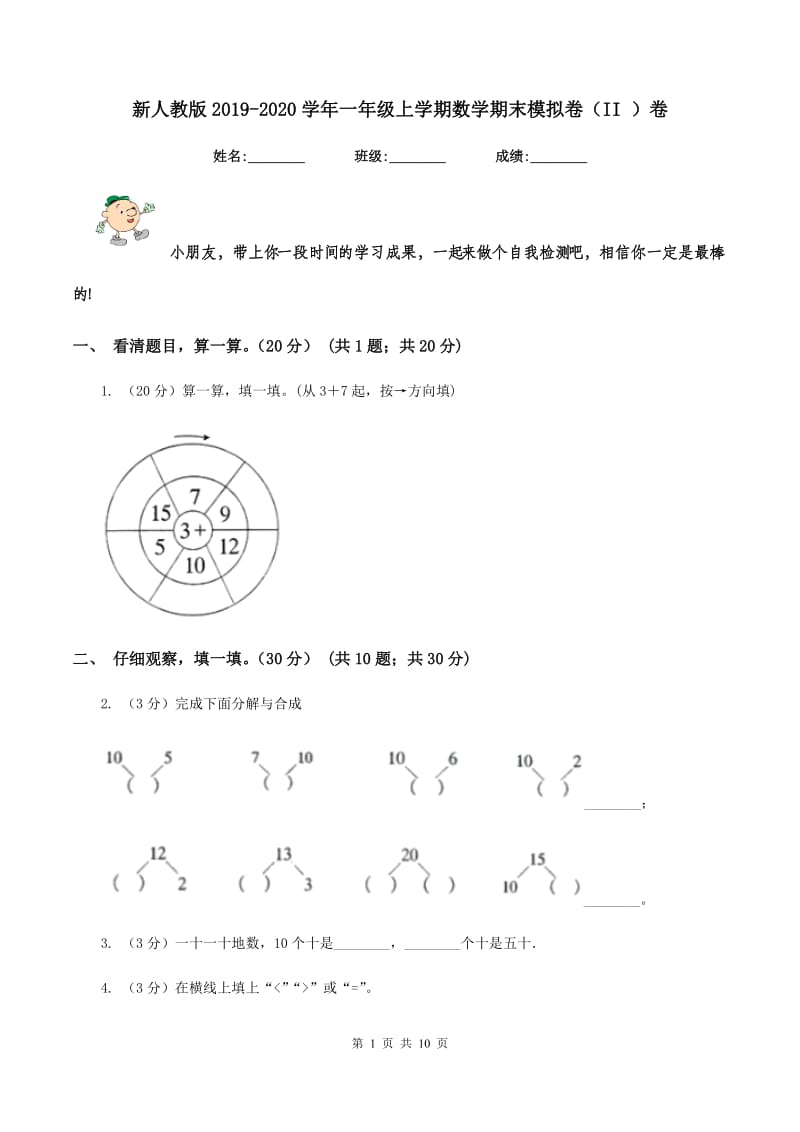 新人教版2019-2020学年一年级上学期数学期末模拟卷（II ）卷.doc_第1页